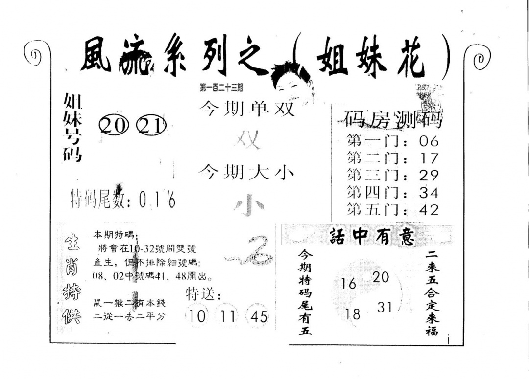 六合彩123期风流系列-1(黑白)