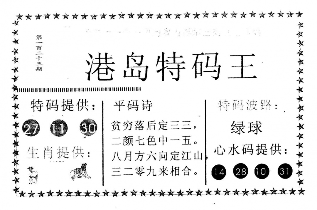 六合彩123期港岛特码王(黑白)