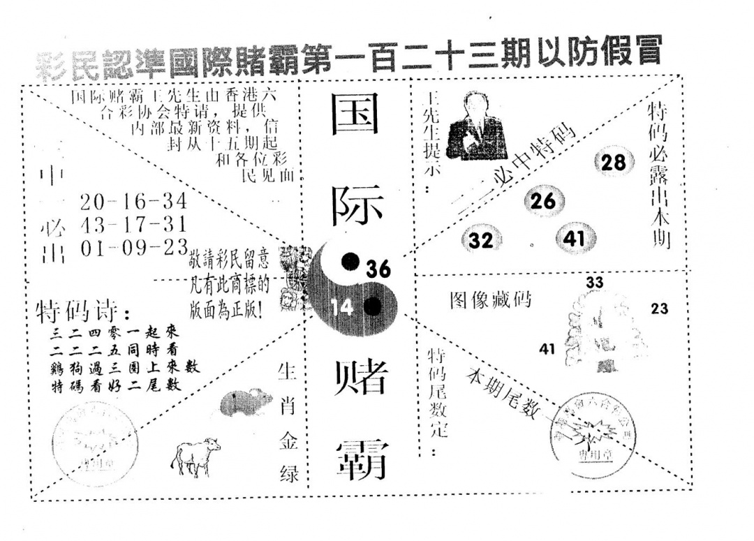 六合彩123期国际赌霸B(黑白)