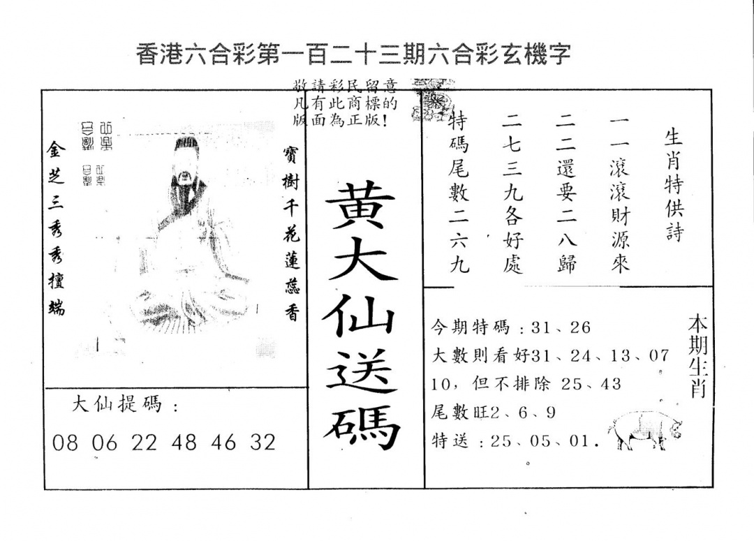 六合彩123期黄大仙送码A(黑白)