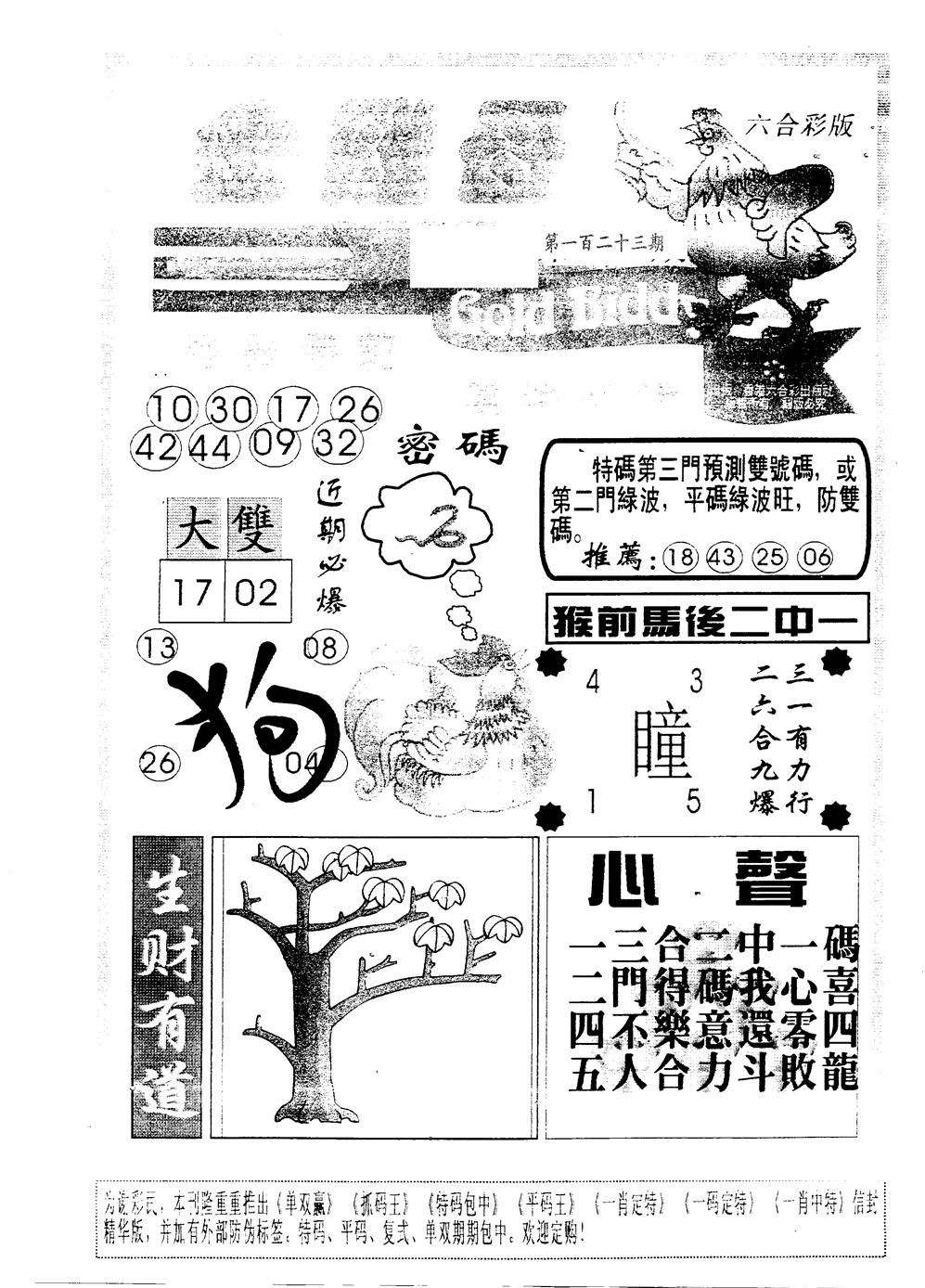 六合彩123期金鸡母(黑白)