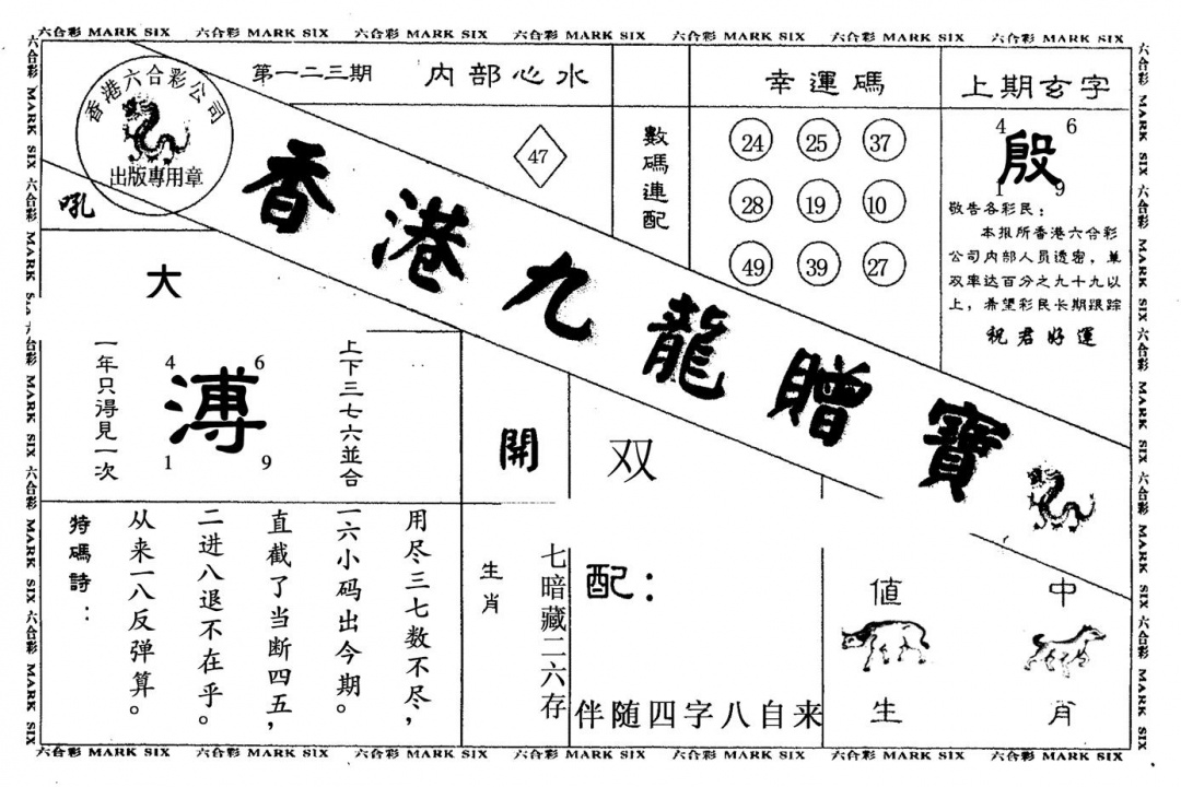 六合彩123期九龙赠宝(黑白)