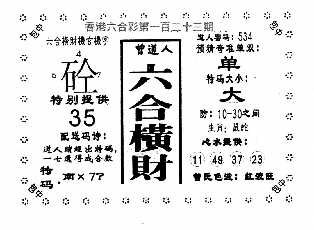 六合彩123期六合横财(黑白)