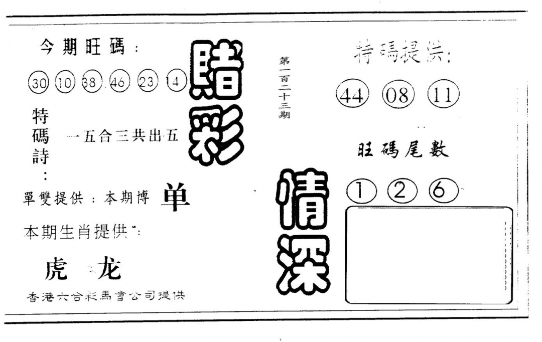 六合彩123期赌彩情深B(黑白)