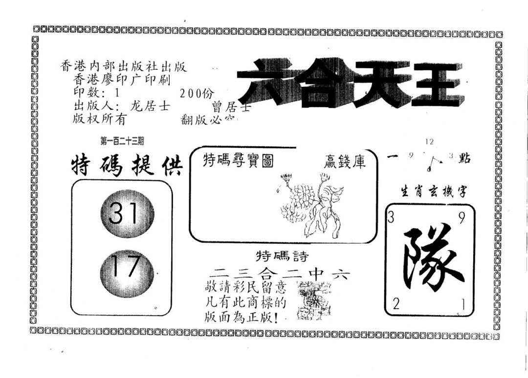 六合彩123期六合天王(黑白)