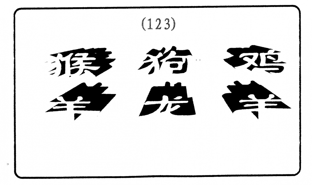 六合彩123期六肖中特(黑白)