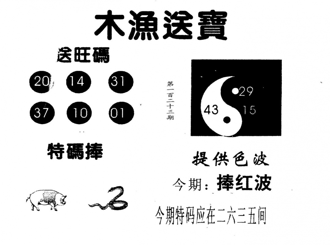 六合彩123期木渔送宝(黑白)