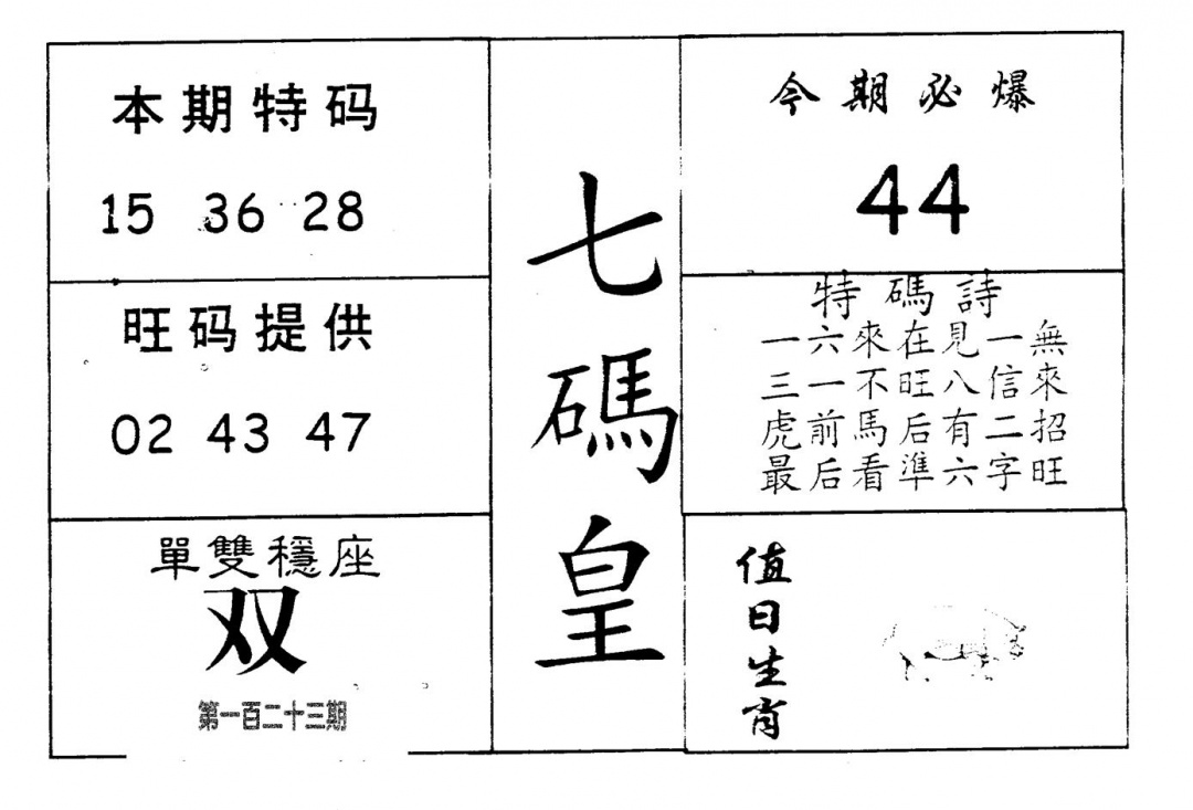六合彩123期七码皇(黑白)