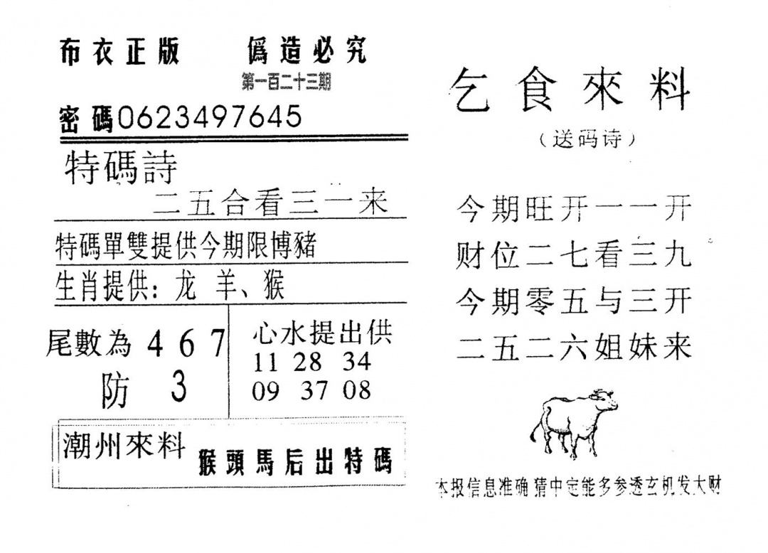 六合彩123期乞食来料(黑白)