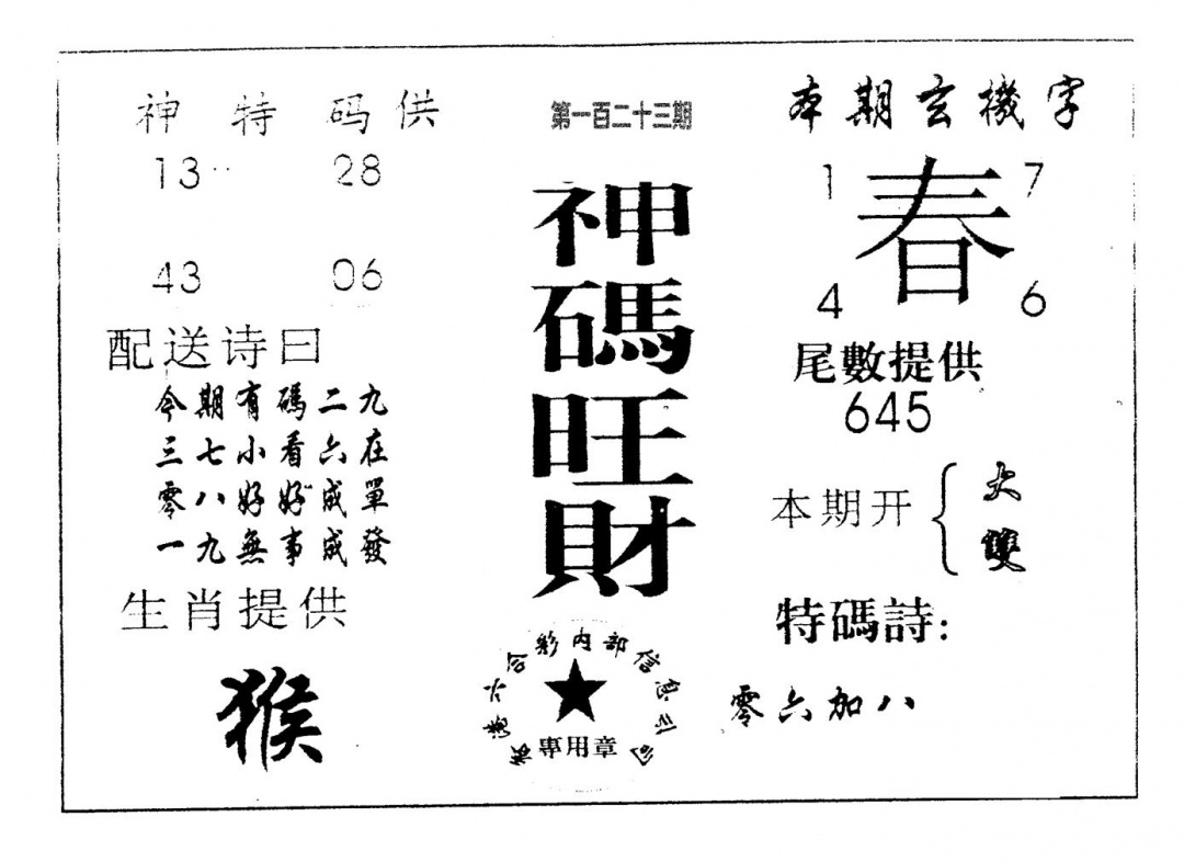 六合彩123期神码旺财(黑白)