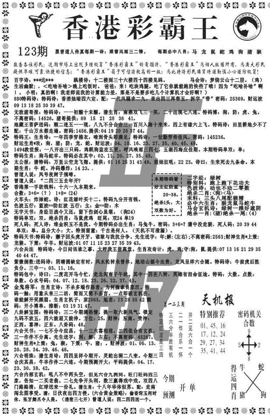 六合彩123期新彩霸王综合A(黑白)