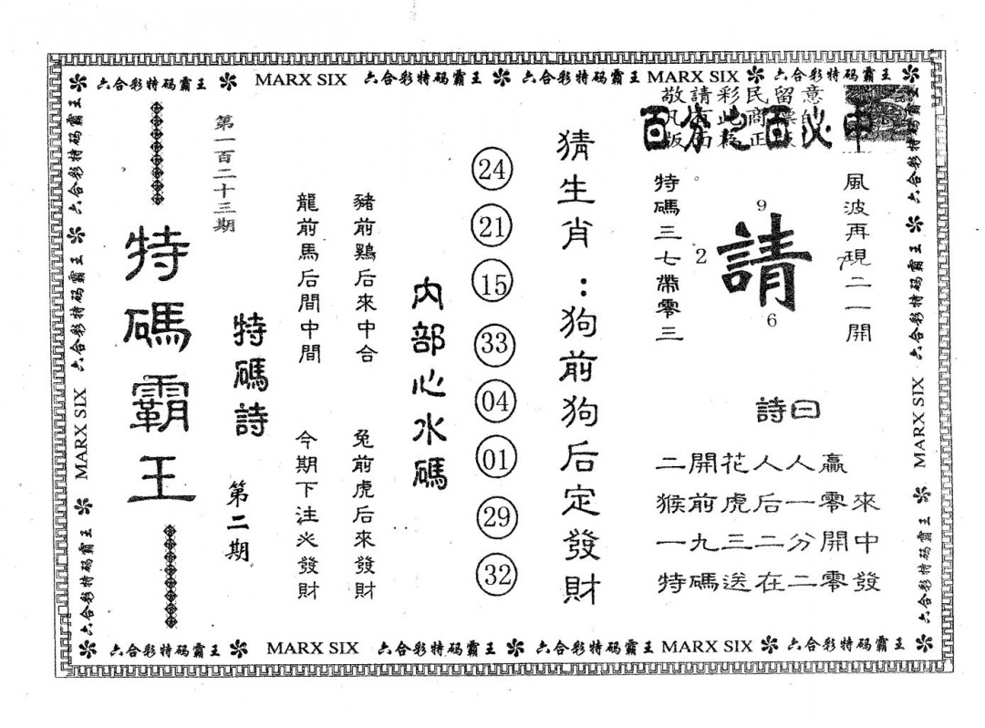 六合彩123期特码霸王B(黑白)