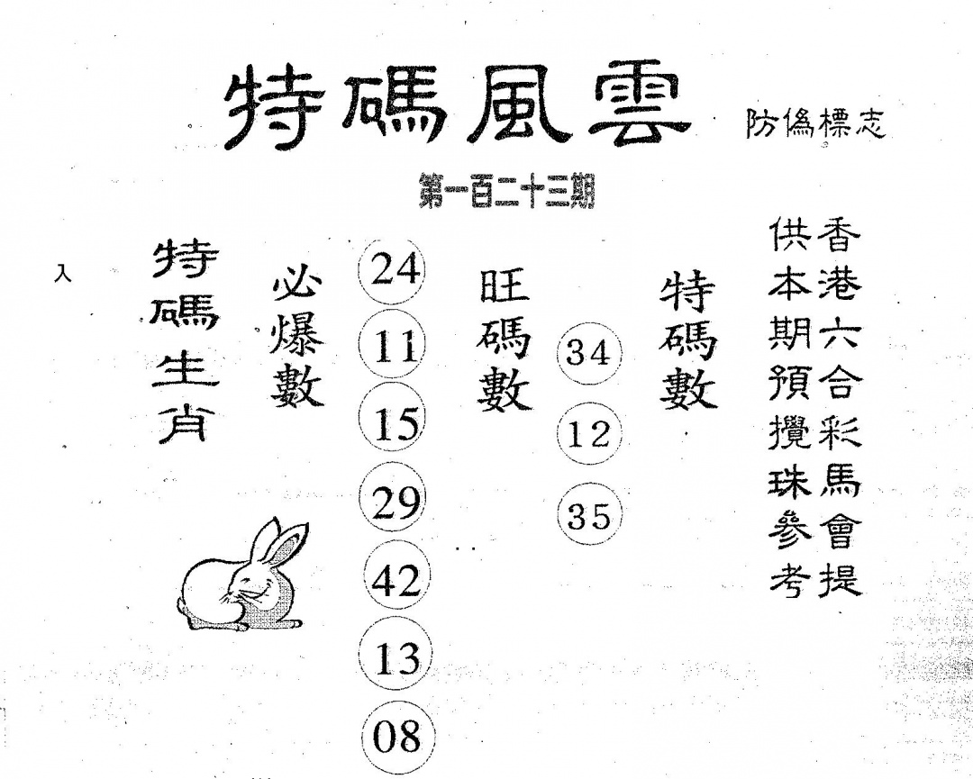 六合彩123期特码风云(黑白)