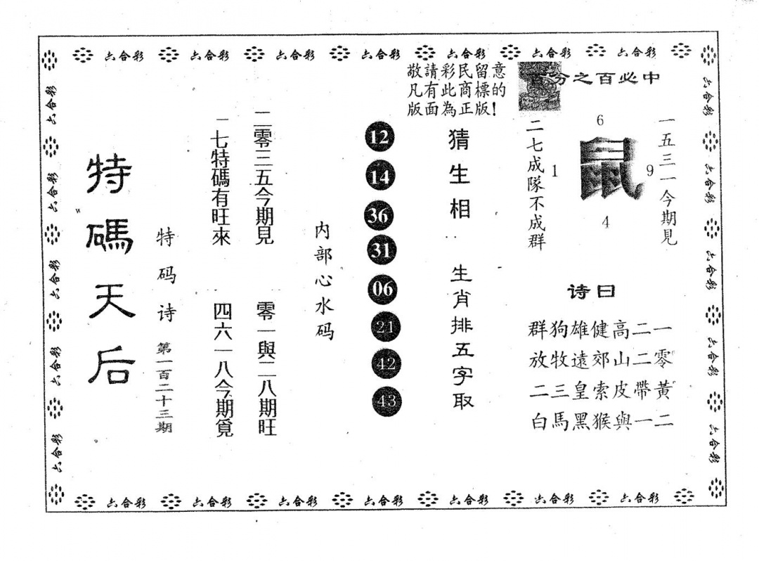 六合彩123期特码天后A(黑白)