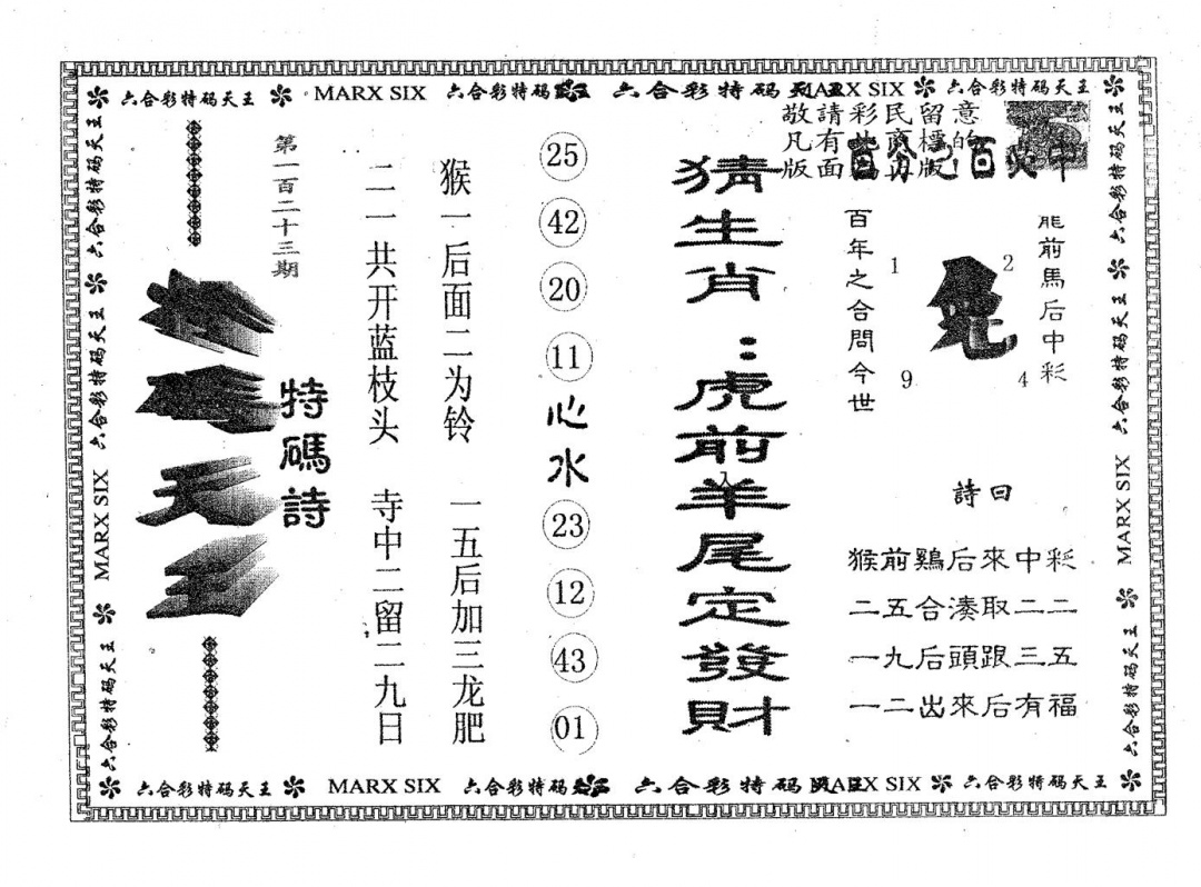 六合彩123期天码天王(黑白)