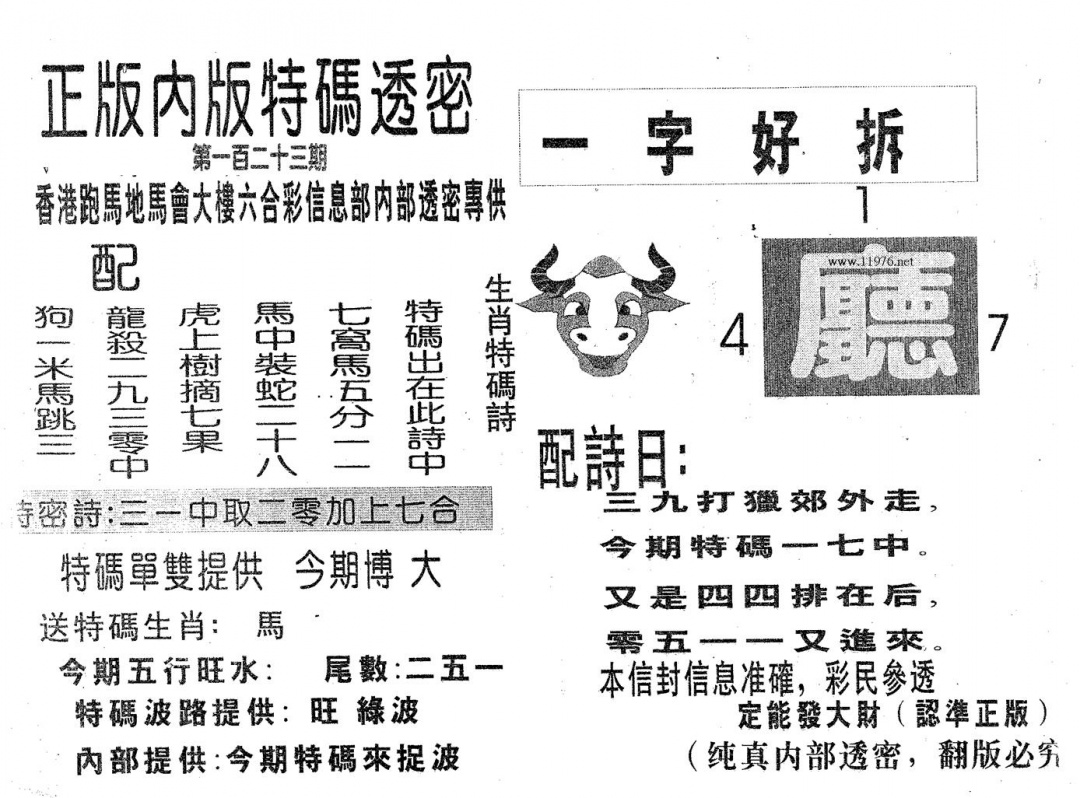 六合彩123期特码透密B(黑白)