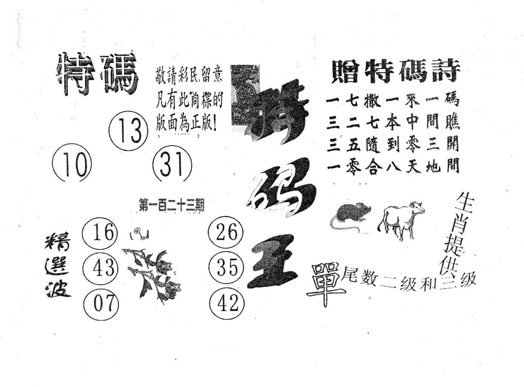 六合彩123期特码王A(黑白)