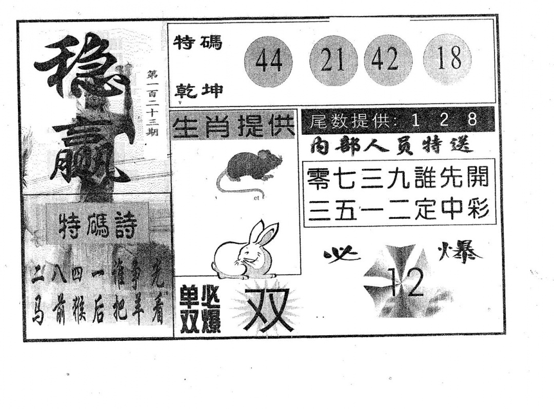 六合彩123期稳赢(黑白)