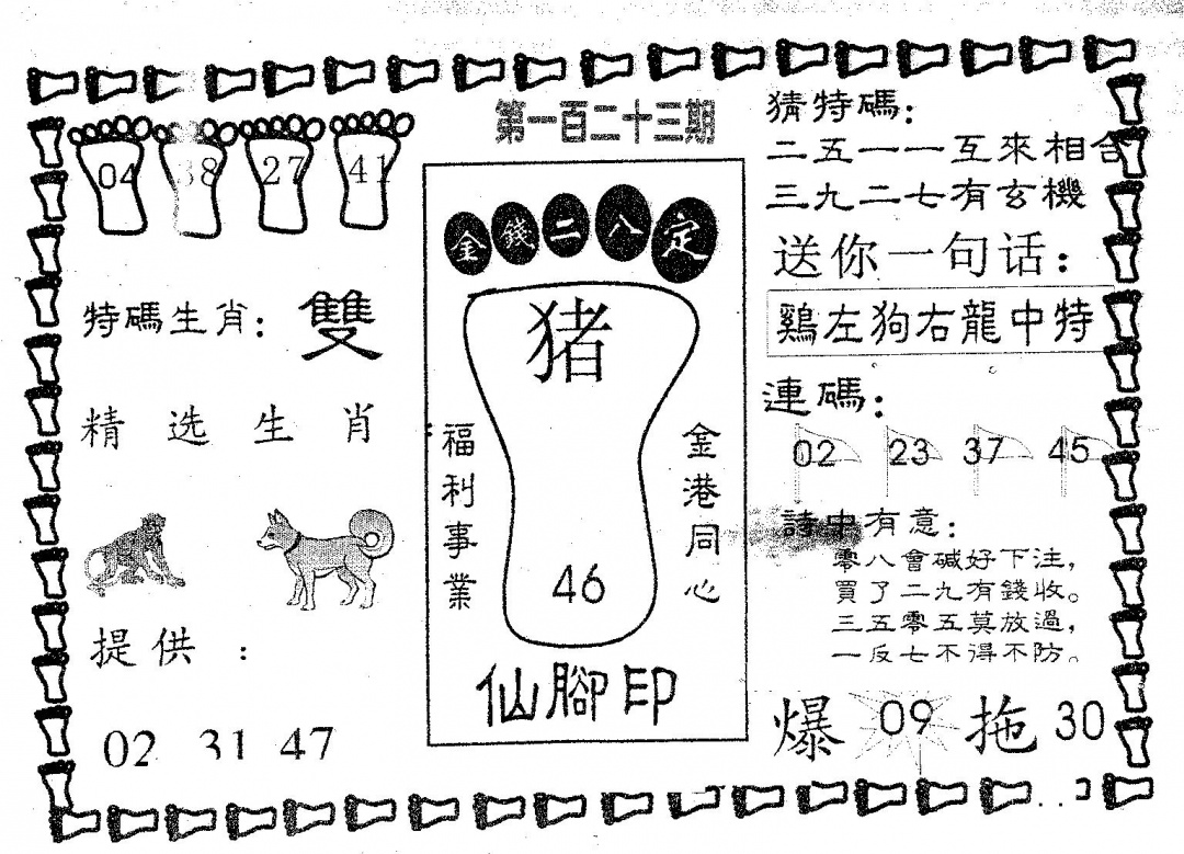 六合彩123期仙脚印(黑白)
