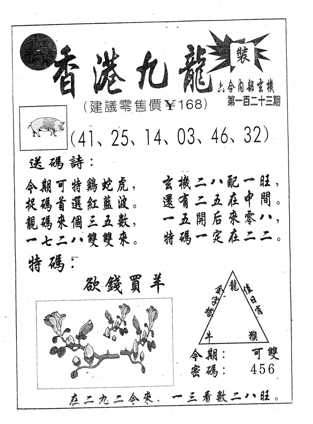 六合彩123期香港九龙(黑白)