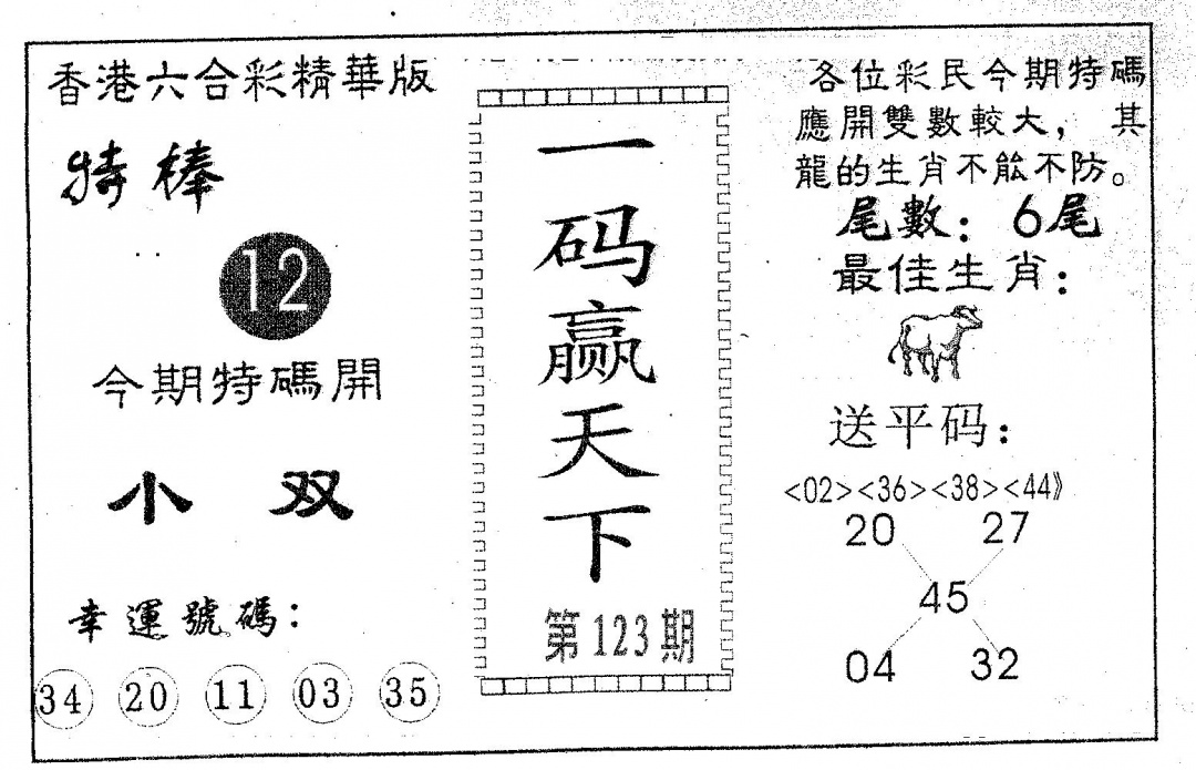 六合彩123期一码赢天下(黑白)