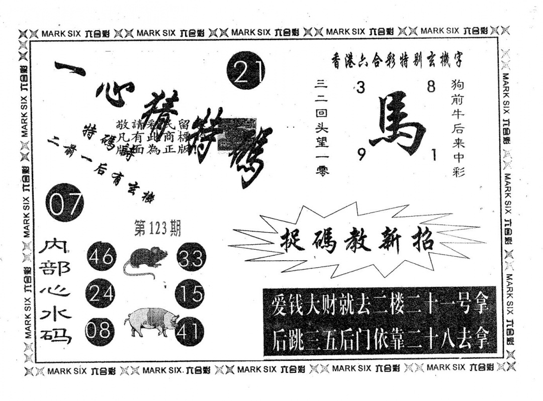 六合彩123期一心猜特码(黑白)