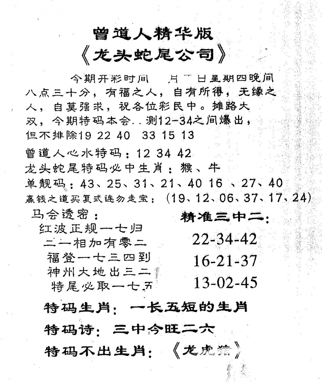 六合彩123期龙蛇精华(黑白)