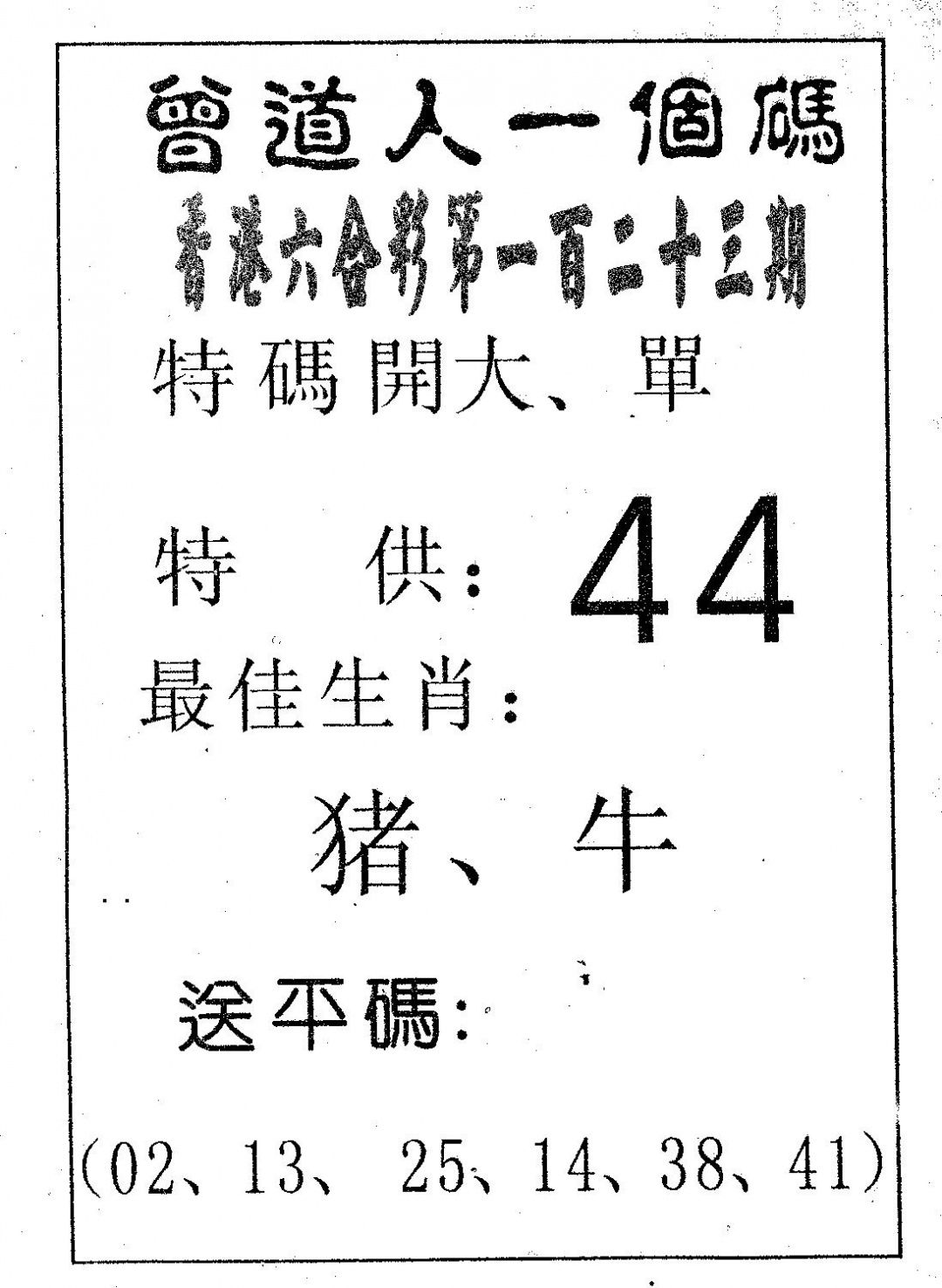 六合彩123期曾一个码(黑白)