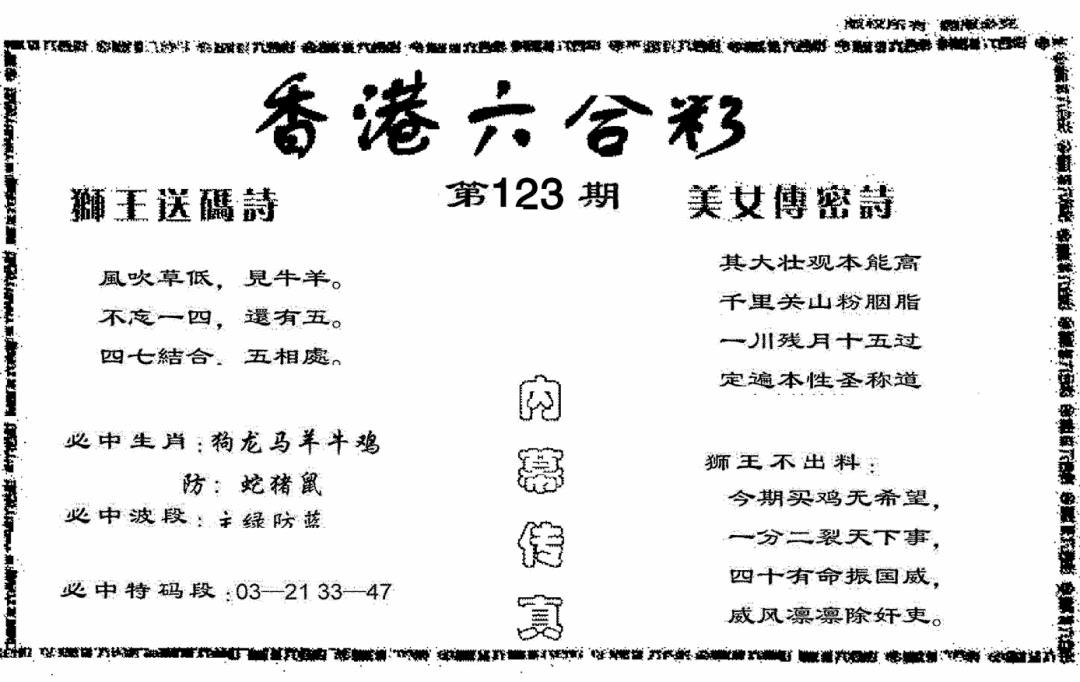 六合彩123期香港内幕传真报(黑白)