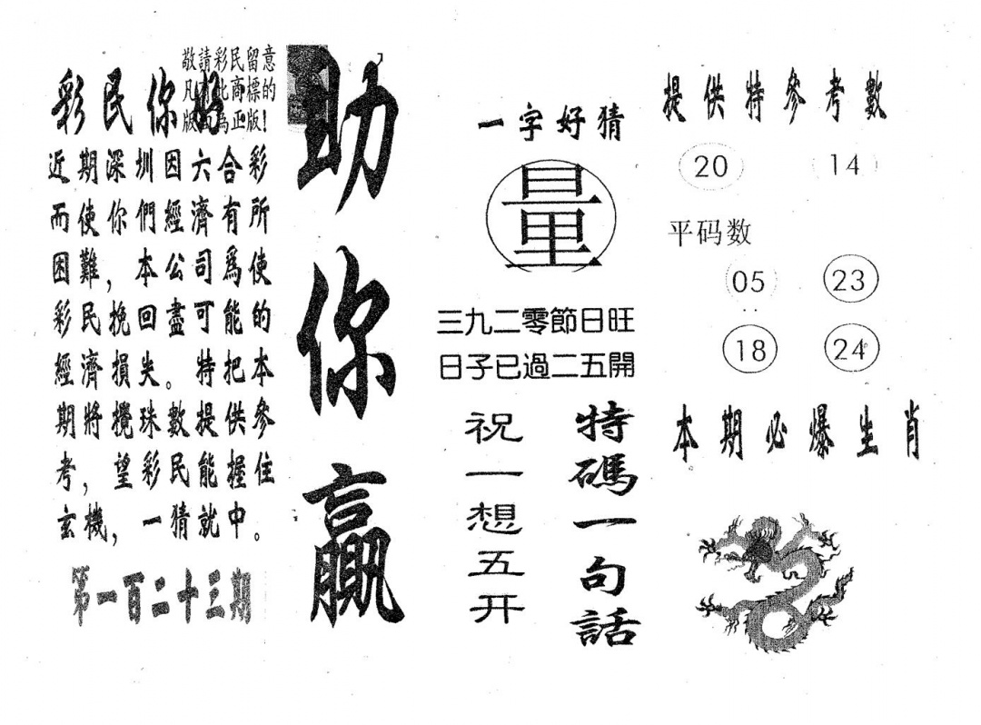 六合彩123期助你赢(黑白)