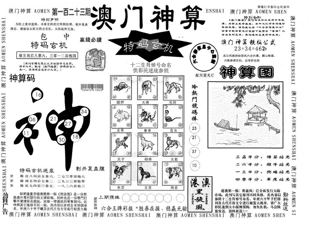 六合彩123期澳门神算(黑白)