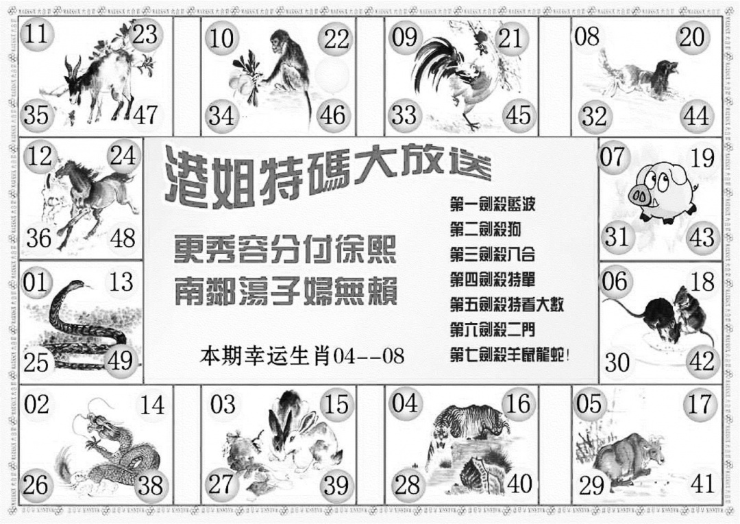 六合彩123期港姐密报B(新图)(黑白)