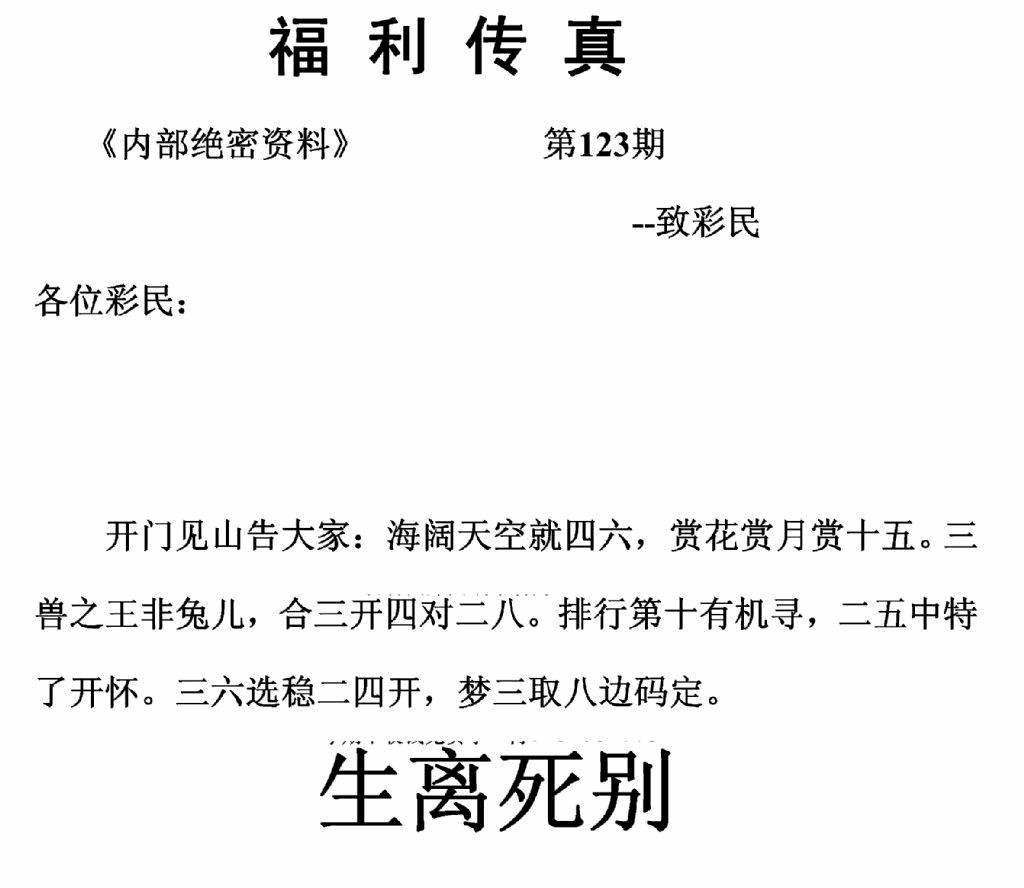 六合彩123期福利传真(正版)(黑白)