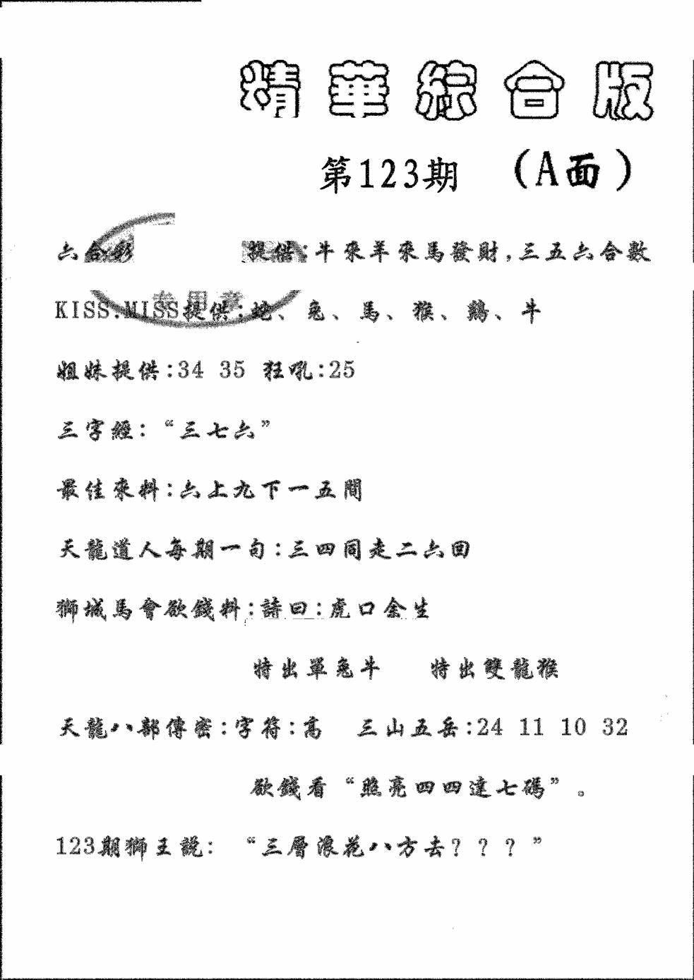 六合彩123期精华综合A(黑白)