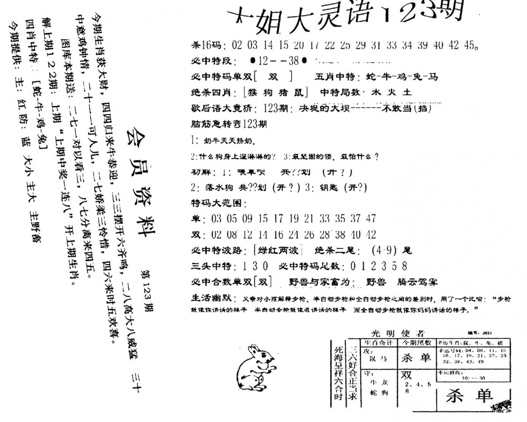 六合彩123期大姐大灵语报(新图)(黑白)
