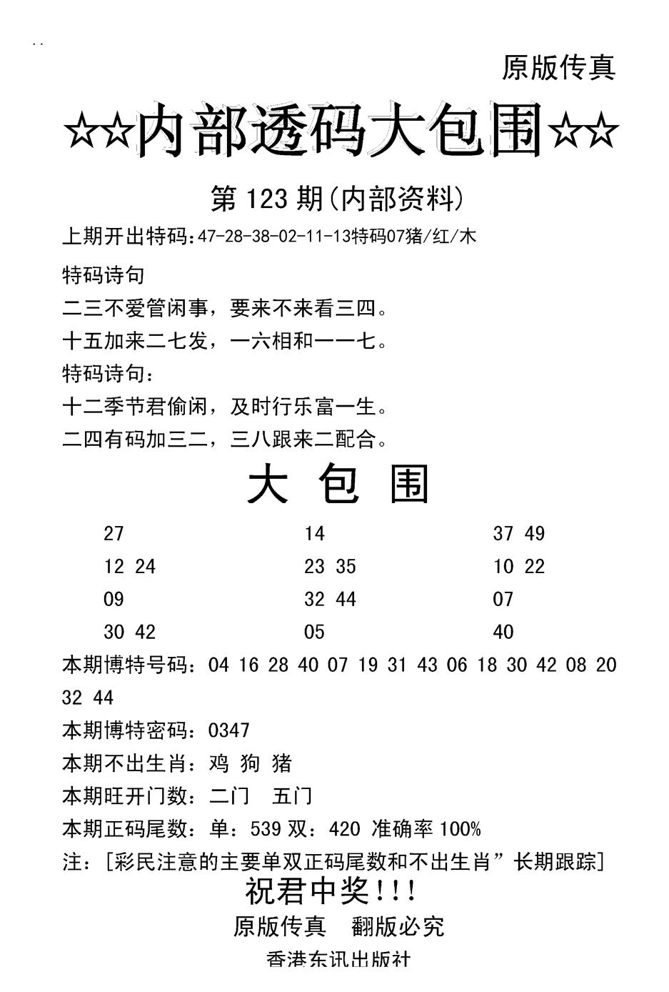 六合彩123期内部透码大包围(新图)(黑白)