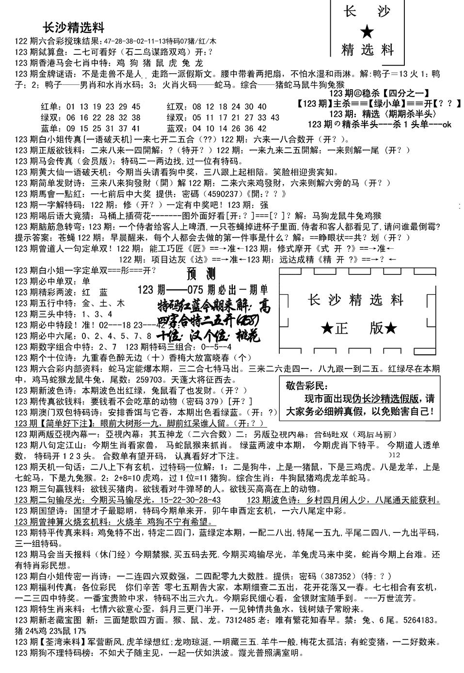 六合彩123期长沙精选料A(新)(黑白)