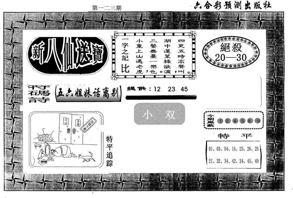 六合彩123期新八仙(黑白)