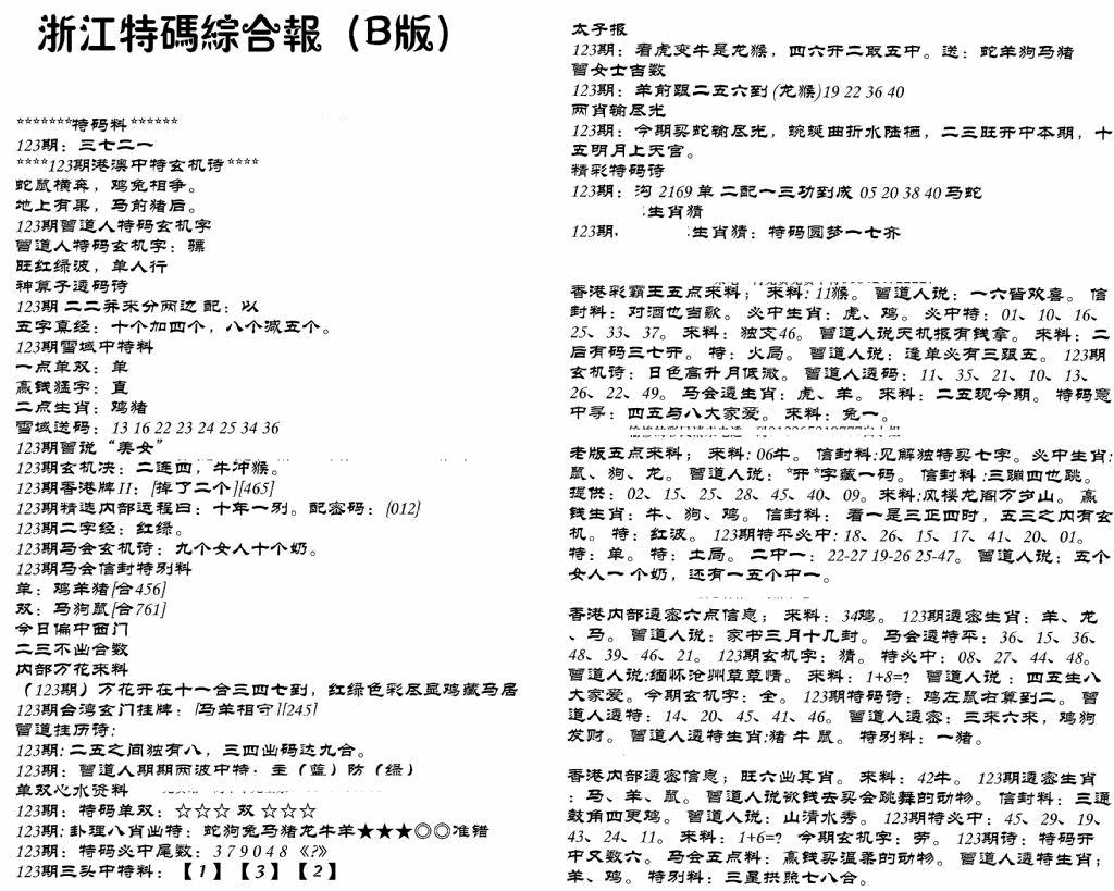 六合彩123期浙江特码综合报B(黑白)