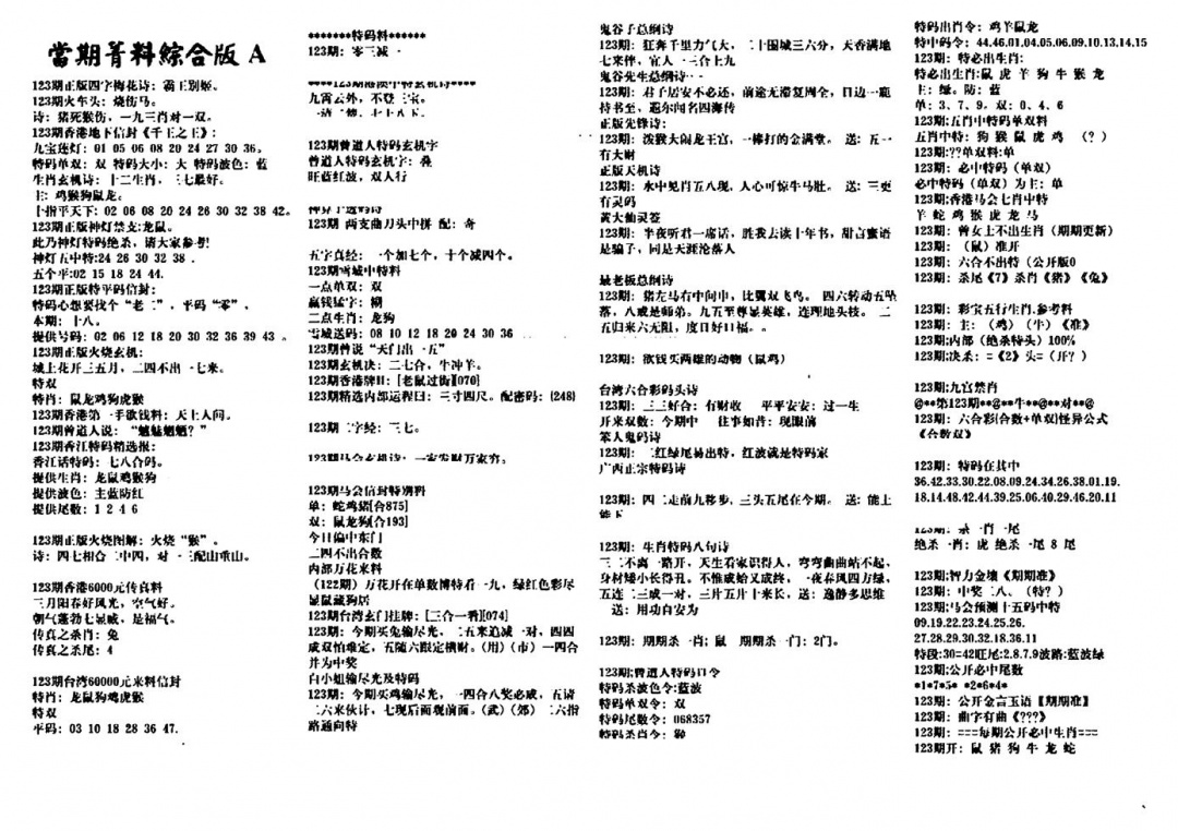 六合彩123期投资指南(黑白)