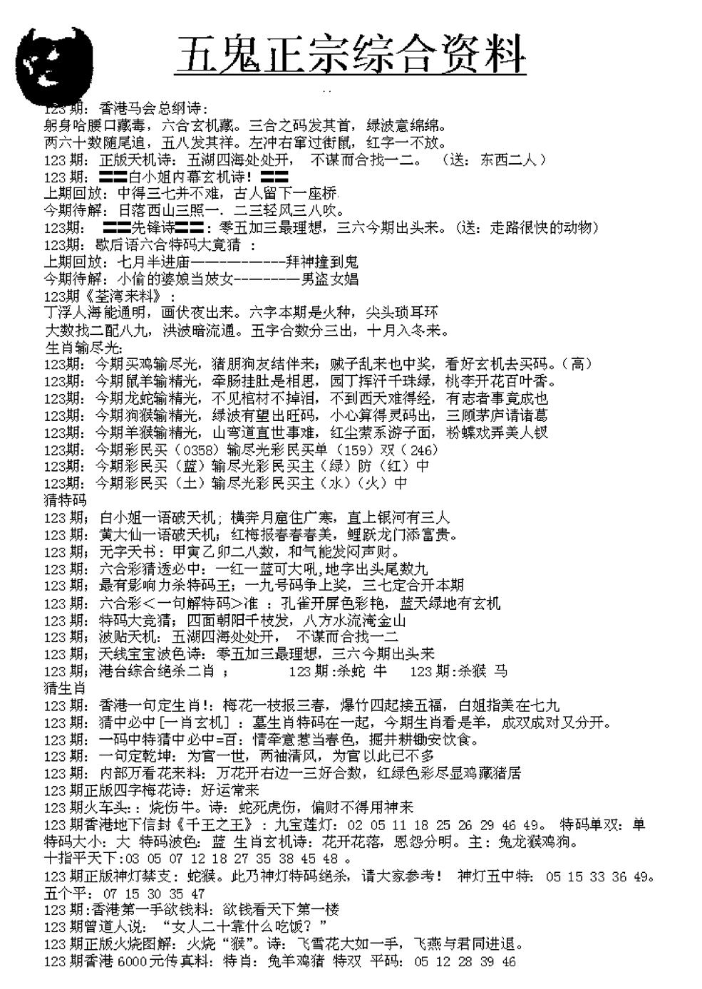 六合彩123期五鬼正宗久合儋料A(黑白)