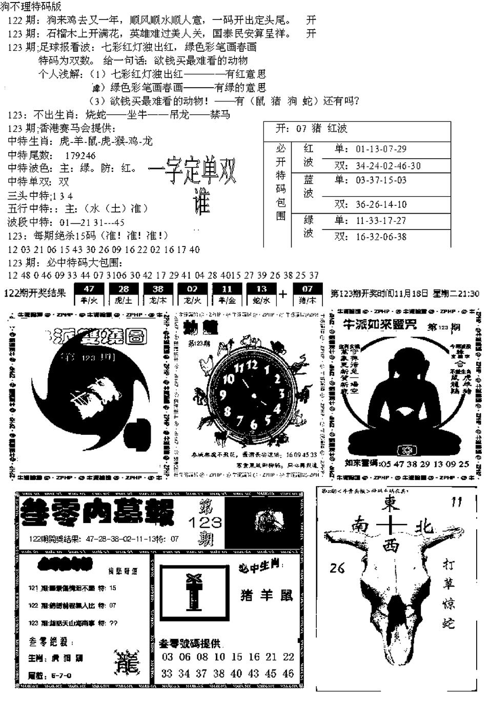 六合彩123期五鬼正宗久合儋料B(黑白)