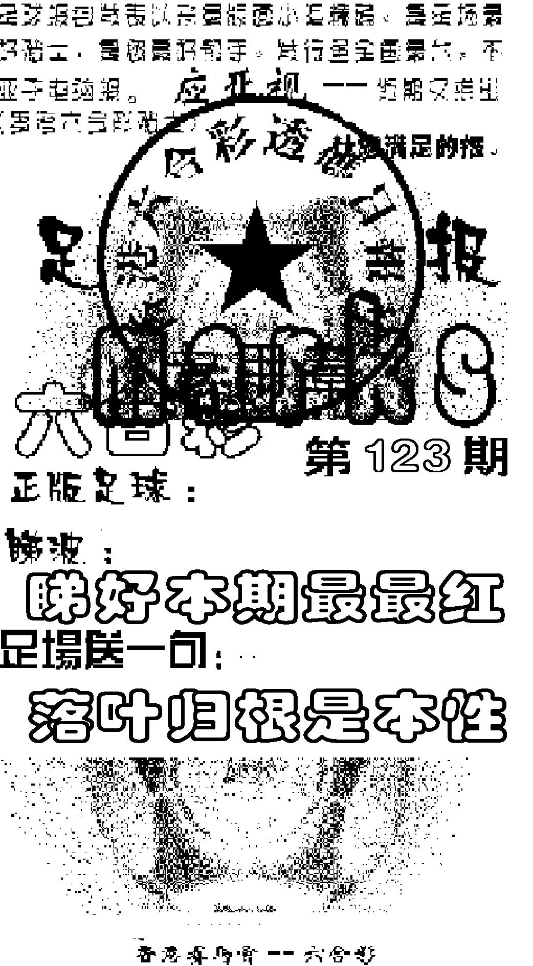 六合彩123期足球报(黑白)