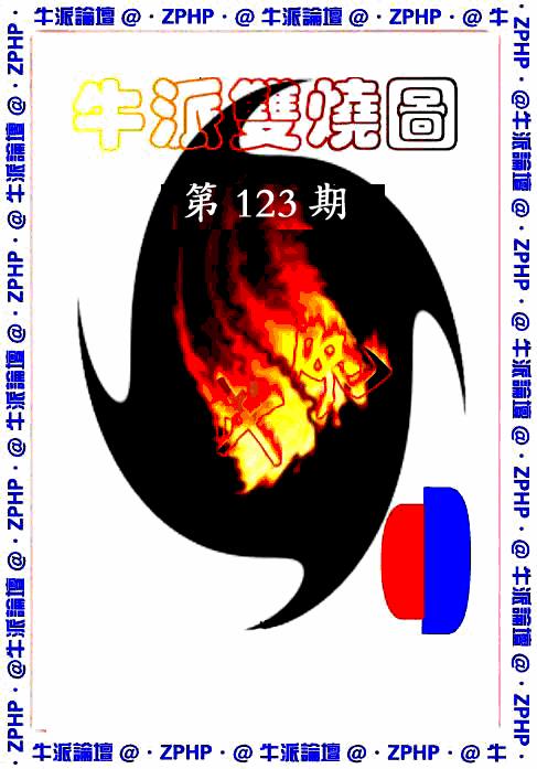 六合彩123期牛派系列1(黑白)
