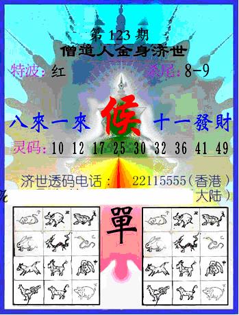 六合彩123期另金身济世(黑白)