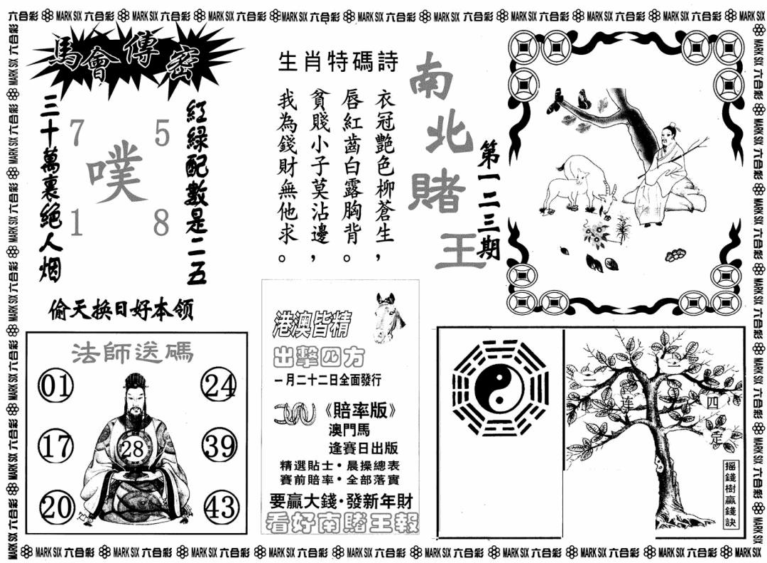 六合彩123期南北赌王B(黑白)