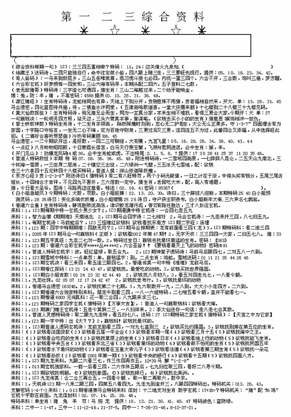 六合彩123期另版来料综合A(黑白)