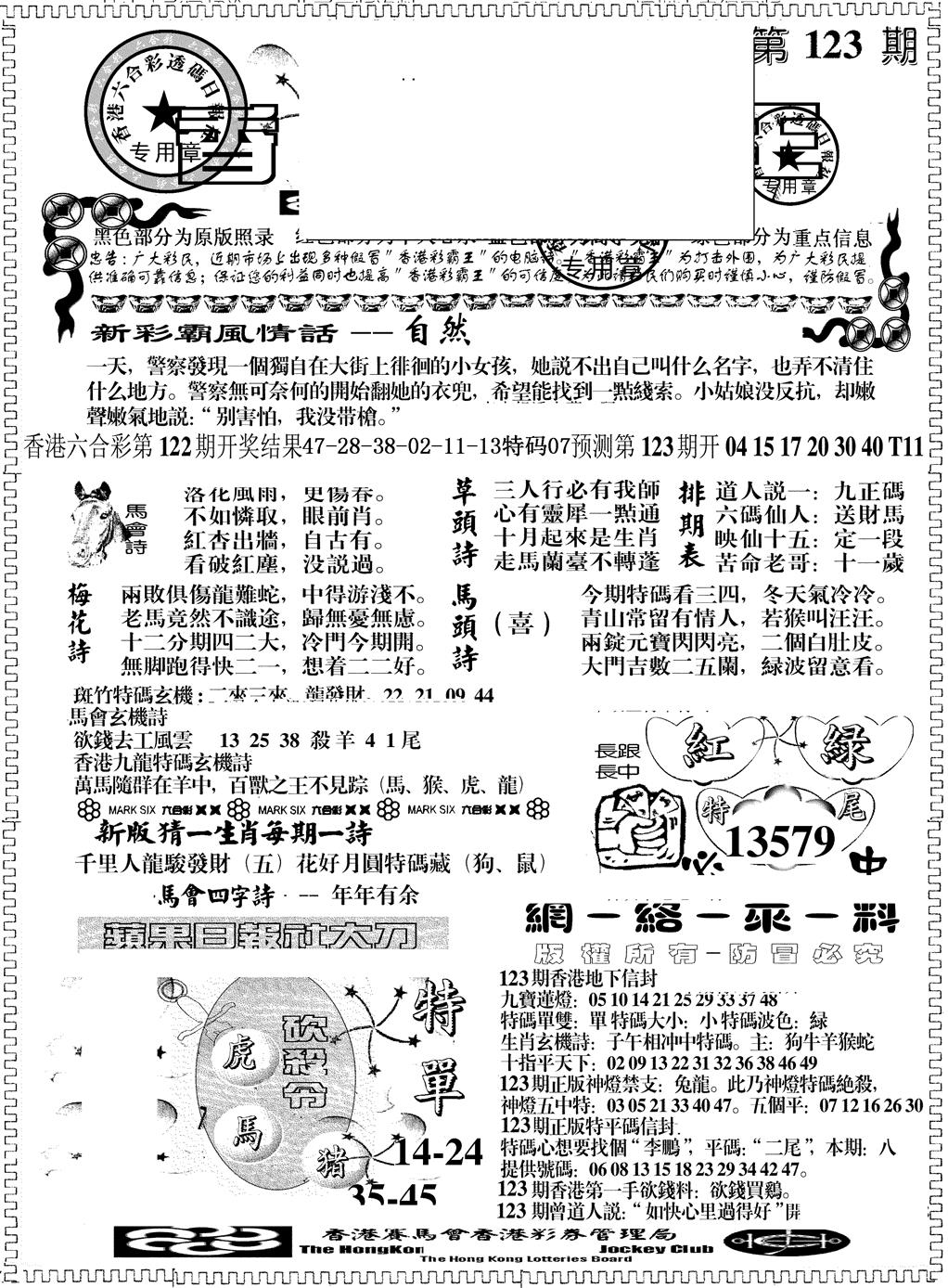 六合彩123期另版彩霸王综合A(黑白)
