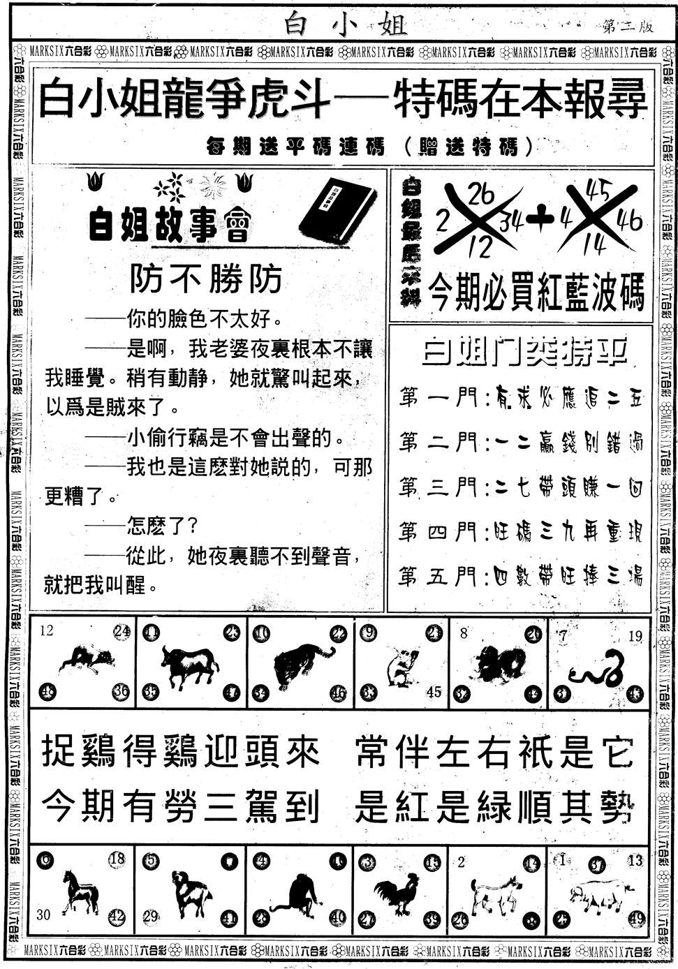 六合彩123期另版白小姐龙虎斗B(黑白)