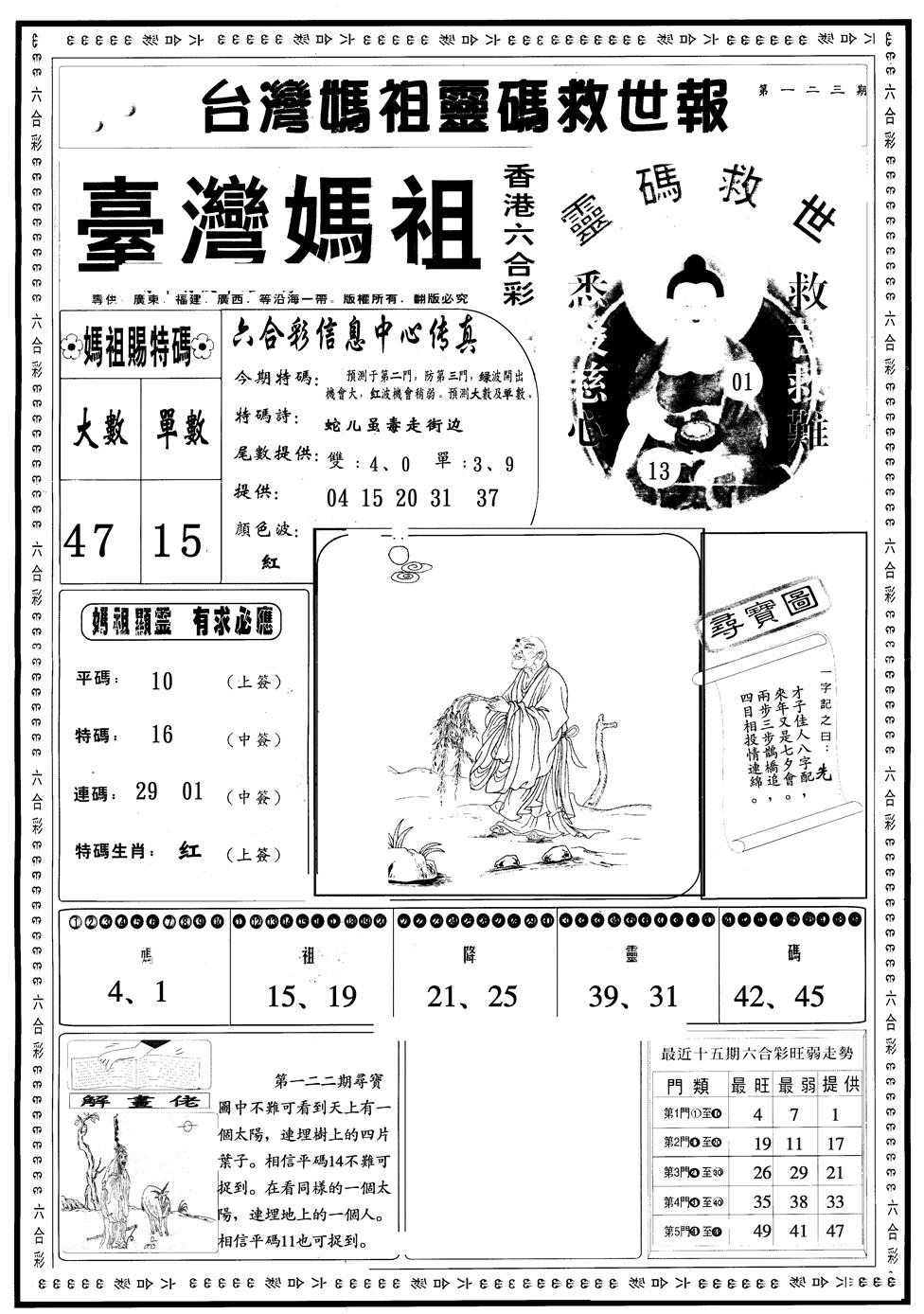 六合彩123期另版台湾妈祖A(黑白)